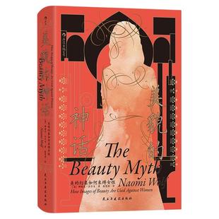 【赠镜子+祛魅手账】后浪正版 美貌的神话 美的幻象如何束缚女性 智慧宫032 西方女性主义经典任选 服美役消费主义社会学书籍