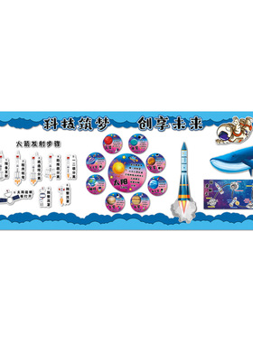 小学航天科技主题墙环创贴画
