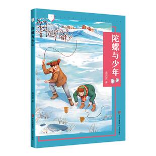 陀螺与少年 高洪波 成长路上的风景 附赠阅读手册fb 青岛出版社