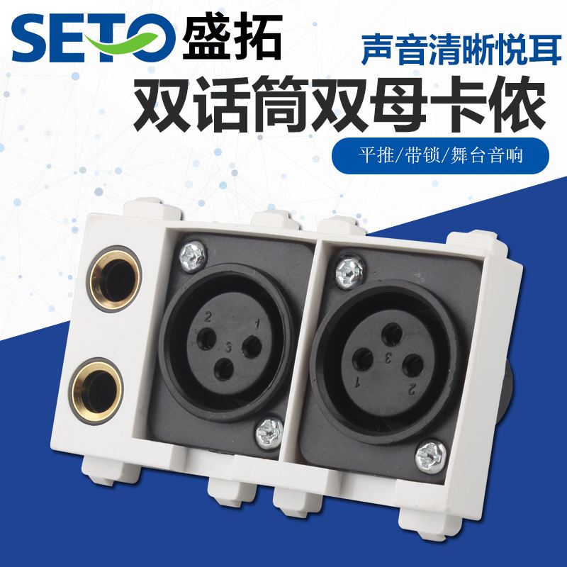盛拓86型双话筒侬墙母2插座个卡农面板麦克风双大三卡KTV插话筒芯