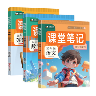 2026春九铭小学课堂笔记预备课五年级下册语文数学英语全套人教版随堂笔记同步课本预习笔记教材解读学霸随堂笔记教材九铭文教上册