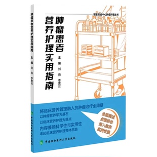 肿瘤患者营养护理实用指南 中国协和医科大学出版社 癌症饮食专科护士护理理论热量营养素手术姑息放化疗口干介入肠梗阻黏膜运动书