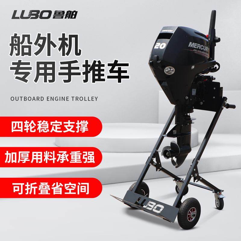 鲁舶船外机推车架子折叠手推舷外机推进器固定支架船用马达展示架
