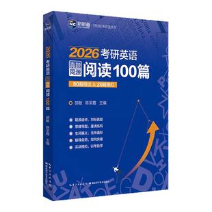 新航道2027考研英语真题同源阅读100篇 胡敏 陈采霞 80篇精读+20篇模拟 考研英语一二阅读理解模拟题练习题题源外刊可搭黄皮书80篇