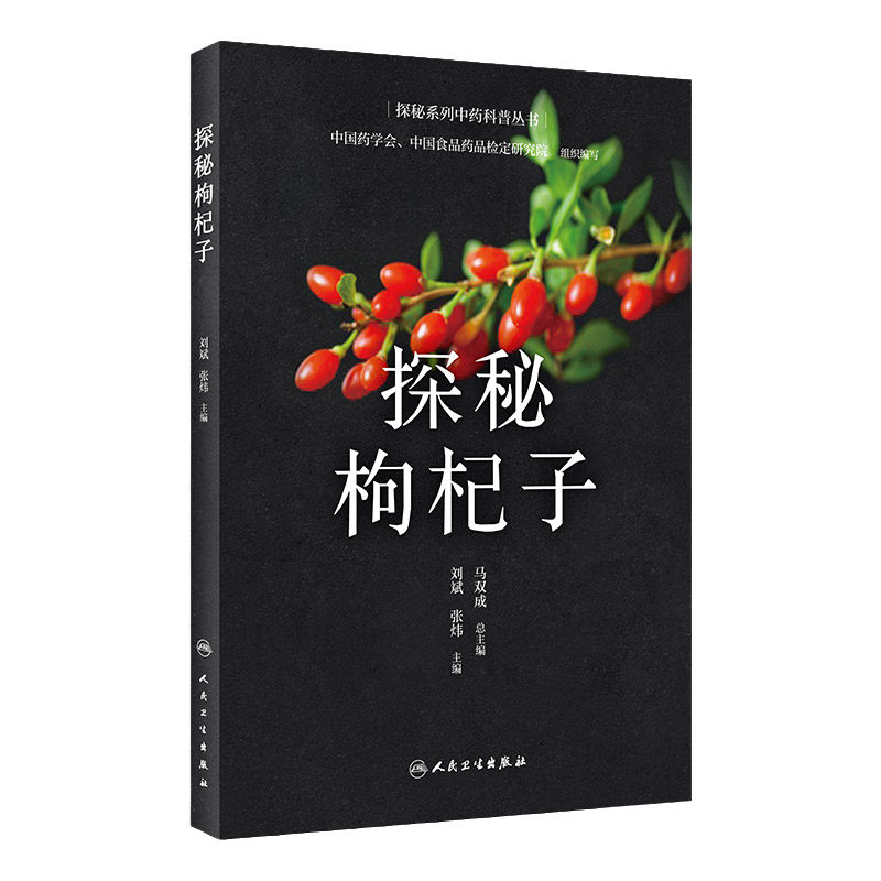 探秘枸杞子 探秘系列中药科普丛书 介绍了枸杞子这一传统中药的药用历史和价值 中国药学会组织编写 刘斌张炜 人民卫生出版社