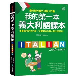 预售【外图台版】我的第一本义大利语课本 / 崔祯伦 国际学村