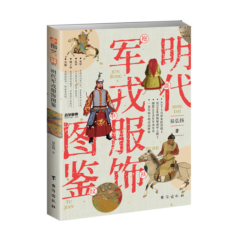 《明代军戎服饰图鉴》战争事典091 穿在身上的大明武备史诗 万历朝鲜战争平壤之战王江泾战役土木堡之变