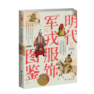 《明代军戎服饰图鉴》战争事典091 穿在身上的大明武备史诗 万历朝鲜战争平壤之战王江泾战役土木堡之变