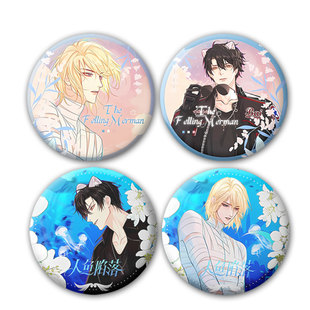 漫画同人周边人鱼陷落兰波白楚年吧唧徽章谷子痛包装饰挂件定制