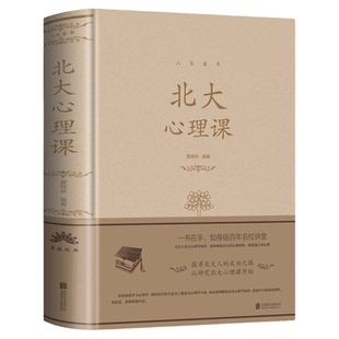 现货正版 北大心理课 人生金书系列黄晓林著中智博文北大心理学教材基础课教程异常心理现象理论分析解释聆听北大精英的心理学研究