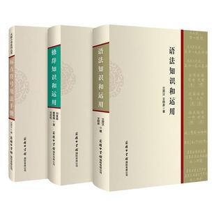 【任选正版】全套修辞语法知识和运用标点符号用法手册汉字部首解说解析实用现代汉语语法基础知识教程知识常见语法错误语言文字