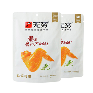 无穷鸡翅盐焗爱辣味袋鸡翅膀盒装300g办公室休闲小吃零食广东特产