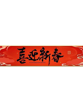 过年氛围布置自粘画布纹膜防水