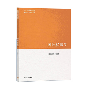 【正版旧书】马工程教材 国际私法学 黄进 马克思主义理论研究和建设工程重点教材2023年出版 9787040588835 高等教育出版社