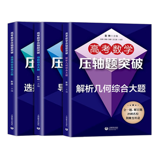 高考数学压轴题突破解析几何综合大题+压轴小题+导数综合大题高一高二高三适用刷题高考数学试题强化训练培优拔尖冲刺名校辅导书