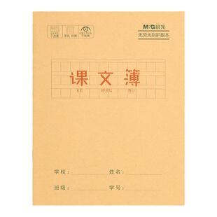 晨光牛皮纸课文本24K小学生一年级二年级三年级四年级课堂方格语文作业本子批发簿誊写摘抄范文背诵默写护眼
