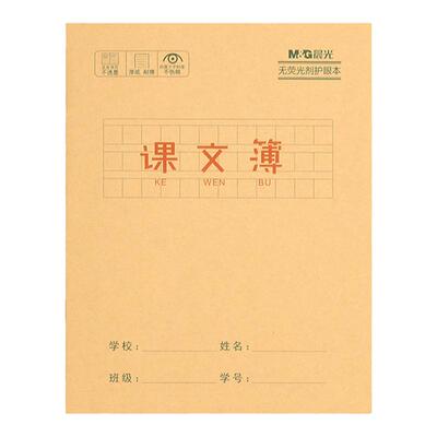 晨光牛皮纸课文本24K小学生专用