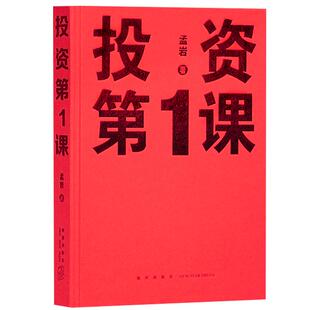 投资第一课 投资第1课类书籍理财行为学方法本质原则重要的事孟岩著金融财经投资书籍自由理财 新星出版社 读库DX