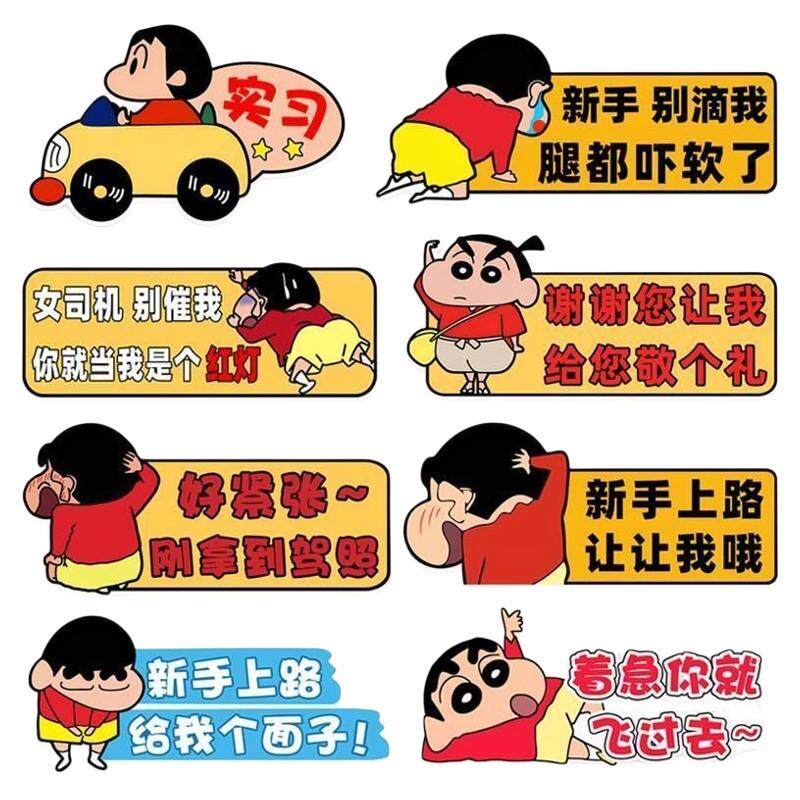 实习期女司机新手上路反光装饰贴标志车贴磁吸保持车距贴蜡笔小新