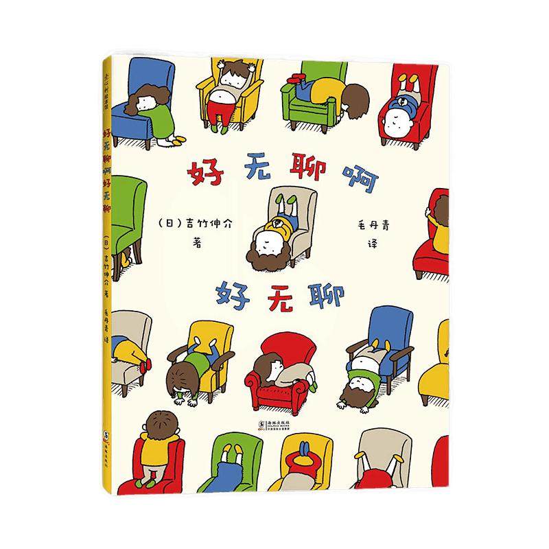绘本大奖经典作品好无聊啊好无聊2-8岁儿童绘本课外读物 新华书店