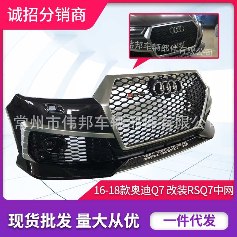Q7保险杠适用于奥  迪 2016-2018款 Q7升级RSQ7改装中网包围烤架