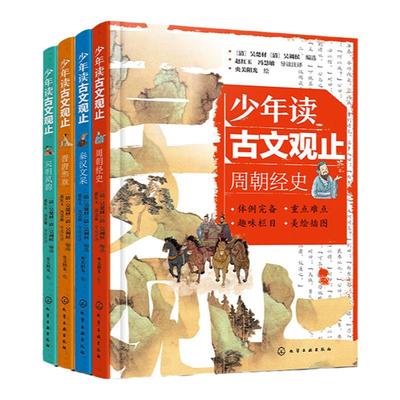 4册 少年读古文观止 周朝经史 秦汉文采 晋唐华章 宋明风韵 青少年国学经典启蒙读物 文言文小学初中语文历史阅读写作吴楚材吴调侯