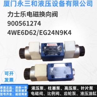 议价全新原装力士乐Rexroth电磁换向阀 R900561274 4WE6D62/EG24N
