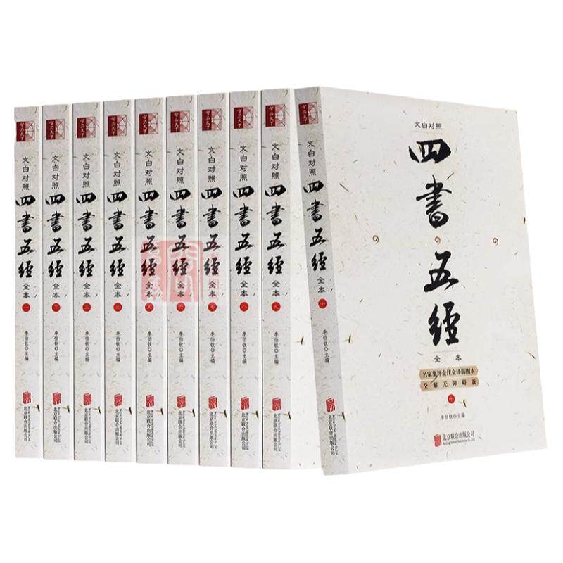 四书五经全套正版10册 无删减全本论语孟子大学中庸诗经尚书礼记周易全书春秋左传全注全译白话文版中华国学经典书籍书局畅销书籍