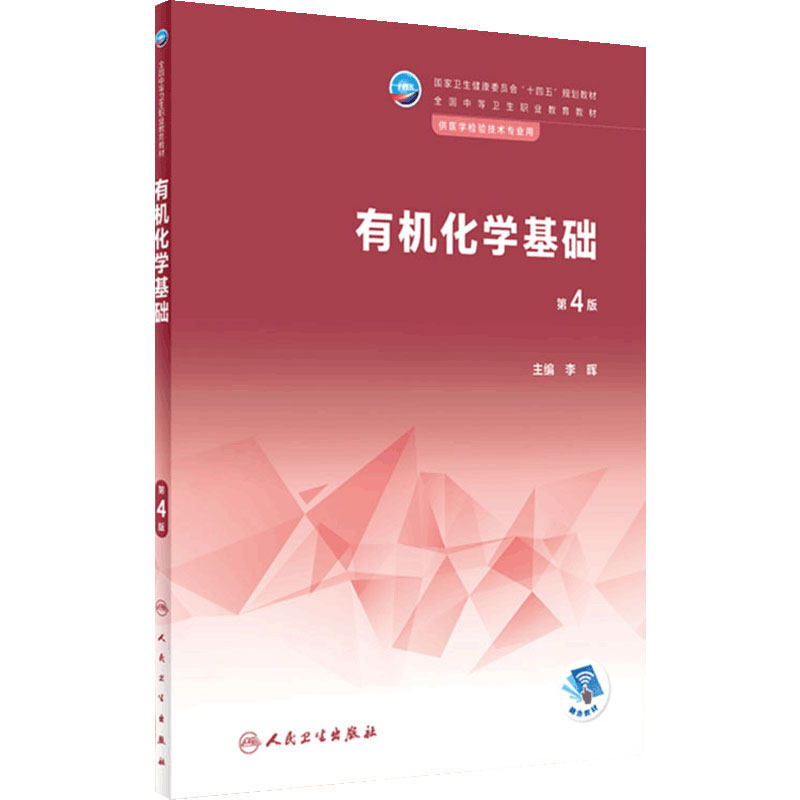有机化学基础第4版人卫李晖医学检验技术中职无机分析生物化学临床疾病概要免疫学卫生寄生虫输血医学统计遗传病理人民卫生出版社