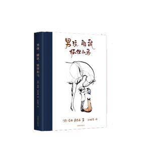 【当当网】男孩鼹鼠狐狸和马 查理 麦克西 著 樊登三川玲真情！当代《小王子》！温暖250万+读者！畅销书 外国文学 成人绘本