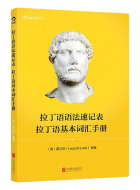 后浪正版 拉丁语语法速记表 拉丁语基本词汇手册 雷立柏作品拉丁语入门教程参考书籍生物医学论文参考书