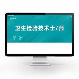 微生物检验技术卫生理化检验技术士师主管技师中级职称考试书视频