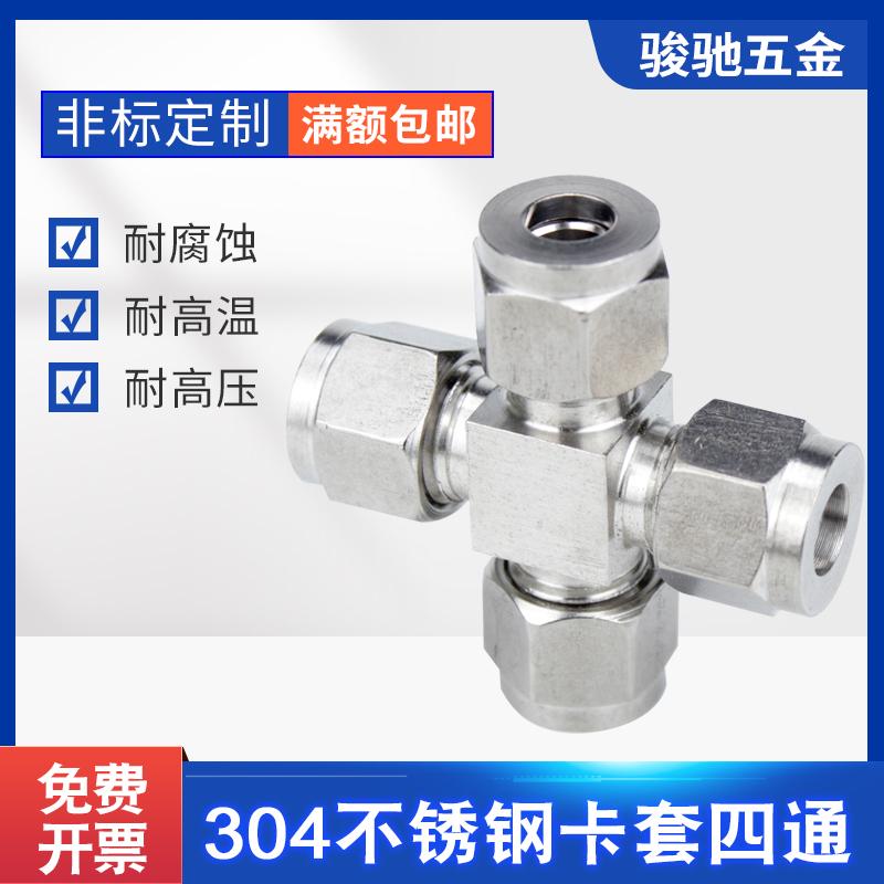 304/316L不锈钢双卡套四通中间管接头十字方体等径仪表管卡接8mm
