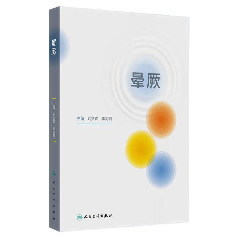 晕厥 临床诊断治疗定义分类病理生理流行病学预后基础护理辅助检查急诊处理急重老年儿童头晕心悸疲惫神经人民卫生出版社专业书籍