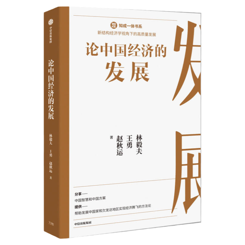 论中国经济的发展林毅夫 著 分享中国智慧和中国方案 理清中国经 中信