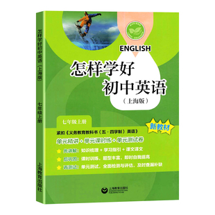 2025秋新教材怎样学好初中英语七年级上册7A内含试卷集上海牛津版七上七下英语配套辅导上海教育出版社初一英语强化训练练习册
