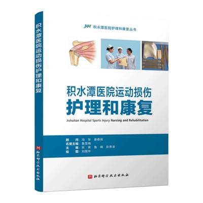 积水潭医院运动损伤护理和康复 包含上下肢常见的24种运动损伤性疾病的护理和康复技术 张爽具有扎实的理论基础和丰富的临床经验