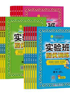 江苏版2026秋实验班提优训练一二三四五六年级上下册小学英语数学语文春雨教育苏教版人教版增强专项训练练习册同步预习同步教材