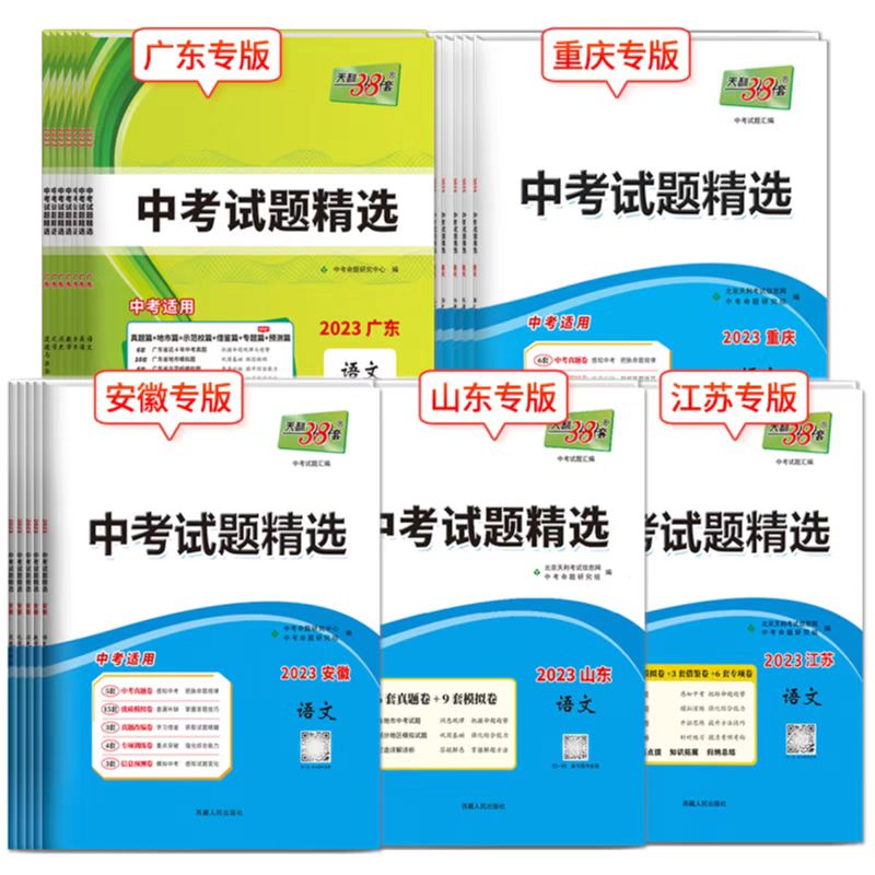 天利38套2024新中考数学语文英语物理化学生物历史地理道德与法治中考试题精选全国版重庆广东江苏安徽四川版含2023年全国中考真题