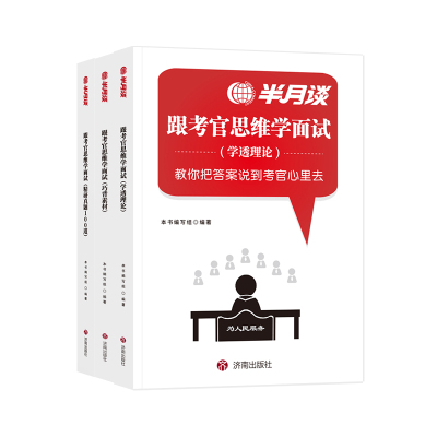考官思维学面试公务员面试