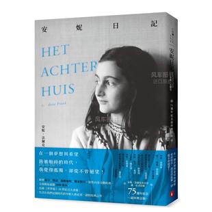 【预售】安妮日记【75周年纪念最终增订版】:安妮.法兰克基金会唯一正式授权,新增前言、后记、编辑过程、独家照片,散佚内容
