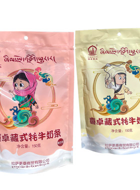正宗牦牛奶条西藏特产拉萨高原