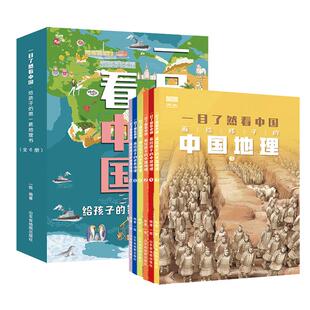 【北斗官方】全6册一目了然看中国世界 画给孩子的中国世界地理 3-6岁儿童地理启蒙科普百科绘本书籍 小学生一二三四年级课外读物