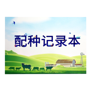 配种记录本动物宠物母猪母牛羊家畜配种登记本兽医站交配种猪记录农场养殖场生产培育养殖繁殖登记本宠物繁衍