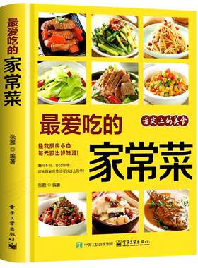 最爱吃的家常菜正版菜谱书籍大全
