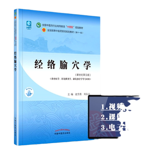 正版经络腧穴学沈雪勇刘存志中医本科教材十四五规划教材西学中第十一版第11版新世纪第三版第四版中国中医药出版社经络穴位入门