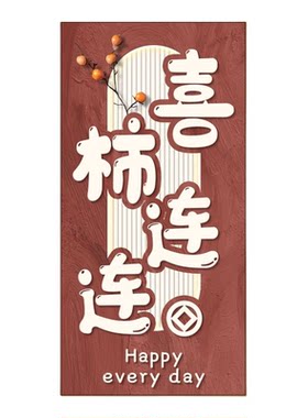喜庆好寓意门贴开门见喜玄关贴