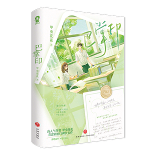 巴掌印 甲虫花花著晋江文学新增番外《往日信》当尘沙洗净时作者都市题材校园元素青春言情小说书籍