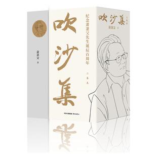 吹沙集（三卷本）  纪念萧萐父先生诞辰百周年