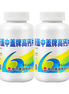 新盖中盖高钙片正品钙中钙2瓶